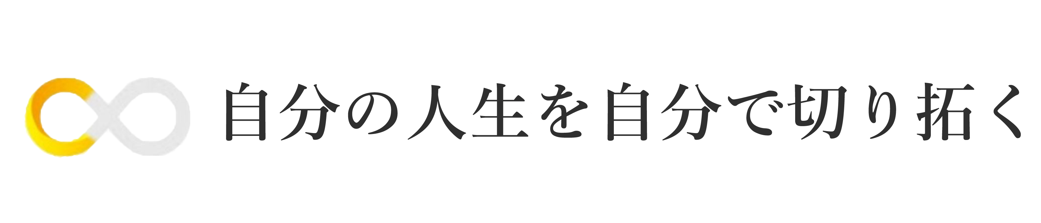 自分の人生を自分で切り拓く